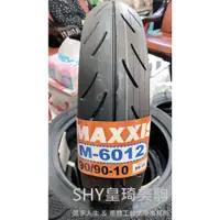 在飛比找蝦皮購物優惠-台北萬華 皇琦美駒 瑪吉斯輪胎 M6012R 90/90-1