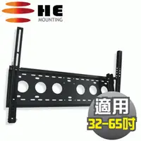 在飛比找PChome24h購物優惠-HE 液晶/電漿電視可調式壁掛架32~ 65吋 (H6540