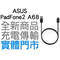 在飛比找蝦皮購物優惠-ASUS Padfone2 A68 副廠充電線 USB 傳輸