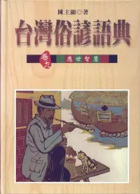 在飛比找誠品線上優惠-台灣俗諺語典 卷九: 應世智慧