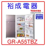 【裕成電器‧議價很便宜】TOSHIBA東芝雙門變頻510L電冰箱GR-A55TBZ