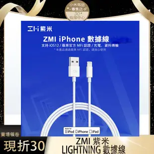 隨貨附發票 ZMI 紫米 MFi 認證 蘋果 Lightning 數據線 充電線 1米 2米 812 831 al813