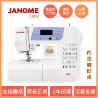 在飛比找蝦皮購物優惠-車樂美 JANOME J890 電腦型 全迴轉 縫紉機 內含