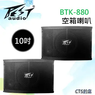 CTS的店＊(BTK-880)沙龍喇叭~10吋低音單體.黑色浮點烤漆 (8.3折)