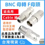台灣現貨 BNC母轉F母頭 轉換頭 有線電視F頭 BNC接頭 BNC 接頭 Q9插頭
