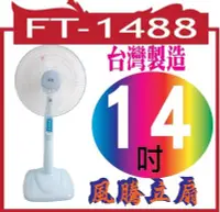 在飛比找Yahoo!奇摩拍賣優惠-FT-1488  14吋【風騰立扇】（FT-1488)〈台灣