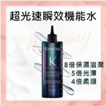 ◄寶媽咪►巴黎卡詩✖KERASTASE【超光速瞬效機能水】8秒/K WATER/液態護髮/毛鱗修箸/保濕/光澤/鎖水/