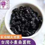 【果乾小弟】小農鮮採桑葚乾 家庭號(營養黑桑椹 台灣名產 果乾)