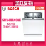 現貨🔥10倍蝦幣回饋⭐️BOSCH博世 60公分全嵌式洗碗機SMV4HAX00X