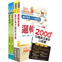 【鼎文公職】2H24-華南銀行（資訊系統管理人員）套書（不含作業系統管理）