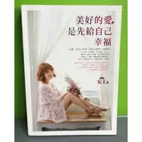 在飛比找蝦皮購物優惠-《美好的愛，是先給自己幸福》ISBN:97898613362