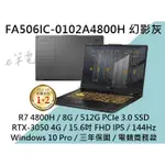 《E筆電》ASUS 華碩 FA506IC-0102A4800H WIN10 PRO 三年保固 FA506IC FA506
