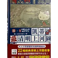 在飛比找蝦皮購物優惠-「好書傳承」凱蒂遊清明上河圖：大人小孩都愛的知識尋寶繪本