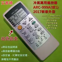 在飛比找Yahoo!奇摩拍賣優惠-艾普頓 APTON 冷氣遙控器 ARC-999A (萬用設定