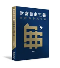 在飛比找TAAZE讀冊生活優惠-財富自由主義：金錢的多元宇宙