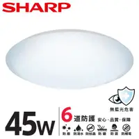 在飛比找ETMall東森購物網優惠-SHARP 夏普 45W 高光效LED 漩悅吸頂燈(白光/自