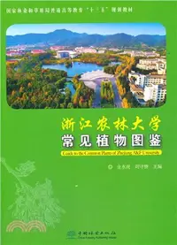 在飛比找三民網路書店優惠-浙江農林大學常見植物圖鑒（簡體書）