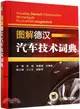 圖解德漢汽車技術詞典（簡體書）