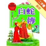 中國經典故事：白蛇傳[二手書_良好]11316055314 TAAZE讀冊生活網路書店