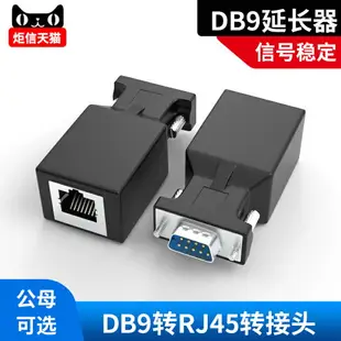 DB9轉RJ45轉接頭RS232插頭db9延長器9針串口轉rj45網口轉232轉換