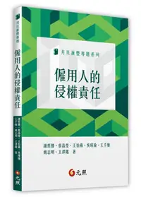 在飛比找誠品線上優惠-僱用人的侵權責任