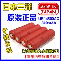 在飛比找蝦皮購物優惠-【台中鋰電】SANYO 日本三洋 原裝正品 UR14500A