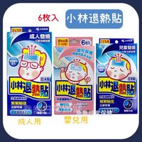 [公司貨-有e發票] 小林製藥 小林退熱貼 6枚入 (成人/兒童/嬰兒)