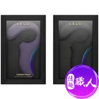 在飛比找蝦皮商城優惠-LELO｜ENIGMA Wave｜雙頭刺激聲波 原廠正貨 成