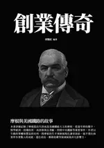 【電子書】創業傳奇：摩根與美國鐵路的故事