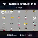 視頻素材-72個有趣面部表情貼紙動畫(有透明通道) EMOTICONS PACK