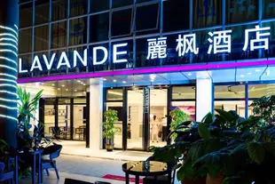 麗楓酒店(廣州火車站友誼劇院店)Lavande Hotel (Guangzhou Railway Station Friendship Theater)