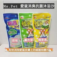 在飛比找樂天市場購物網優惠-【鼠勾乙】現貨 Ms'Pet 愛鼠消臭抗菌沐浴沙 鼠沙 寵物