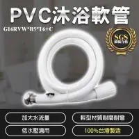 在飛比找Yahoo奇摩購物中心優惠-【Toppuror泰浦樂】台豐 G16白色pvc大流量沐浴軟