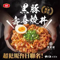 在飛比找ihergo愛合購-名店街優惠-【大成食品x北澤】黑豚壽喜燒丼50入組(箱)(平均每包$89