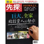 【MYBOOK】【先探投資週刊2227期】巨大、全家給投資人的啟示(電子雜誌)