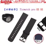 FC【矽膠錶帶】TICWATCH PRO E2 S2 智慧 智能 22MM 智慧智能手錶 替換運動腕帶