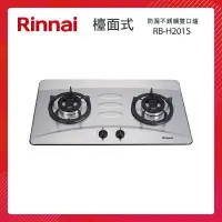 在飛比找PChome24h購物優惠-Rinnai 林內 檯面式 防漏不銹鋼雙口爐 RB-H201