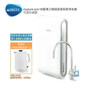 (贈好禮)德國BRITA mypure pro V6超濾三階段過濾系統淨水器0.1微米超濾中空絲膜