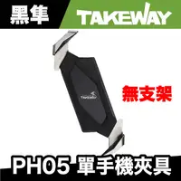 在飛比找蝦皮商城優惠-TAKEWAY T-PH05 黑隼 單手機架 (無底座支架)