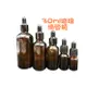 滴管瓶 30ml 厚款玻璃 精油瓶 分裝瓶 30ml AmberGlassBottle withGlassDropper