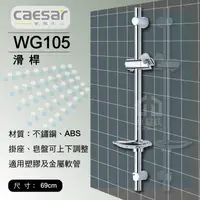 在飛比找蝦皮購物優惠-含稅 凱撒 CASER WG105 不鏽鋼滑桿 浴室淋浴柱 