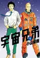 【電子書】宇宙兄弟(01)