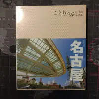 在飛比找蝦皮購物優惠-⛩️日本旅遊⛩️ 名古屋 小伴旅：co-Trip日本系列