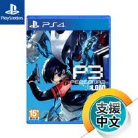 在飛比找蝦皮商城優惠-PS4《女神異聞錄3 Reload》中文限定版（台灣公司貨）