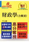 高普特考【財政學（含概要）】（架構完整深入淺出．黃金考點一目瞭然）