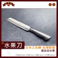 在飛比找蝦皮購物優惠-『莊金刀打鐵鋪』水果刀三合鋼(台灣製造/專業廚師刀/農用鋤頭