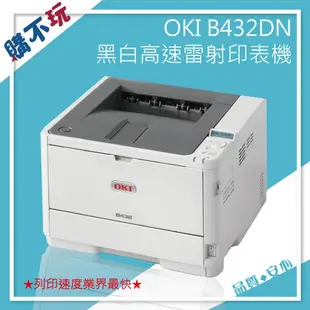 【超低月租】OKI B432DN 黑白 雷射印表機 黑白印表機 雙面印表機 自動雙面 厚紙印表機 印表機租賃 事務機租賃