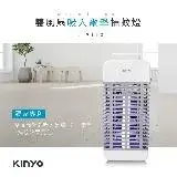 在飛比找遠傳friDay購物優惠-【KINYO】吸入+電擊式捕蚊燈 (KL-9110) 15W