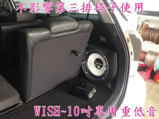 竹北~環球專業汽車音響@WISH~2代.2.5代專車專用10吋重低音(搭配被動式擴大機)