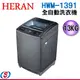 13公斤【HERAN 禾聯】全自動洗衣機 HWM-1391